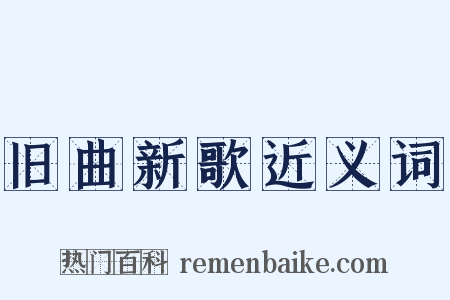 旧曲新歌近义词是什么意思的图片